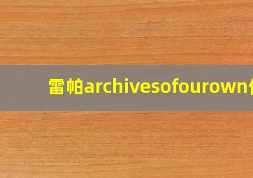 雷帕archivesofourown假