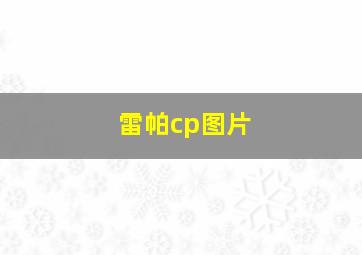 雷帕cp图片