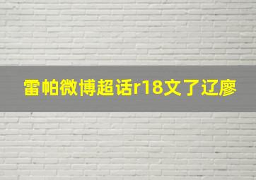 雷帕微博超话r18文了辽廖