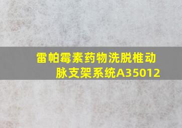 雷帕霉素药物洗脱椎动脉支架系统A35012