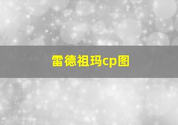 雷德祖玛cp图