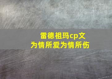 雷德祖玛cp文为情所爱为情所伤