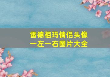 雷德祖玛情侣头像一左一右图片大全