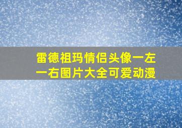 雷德祖玛情侣头像一左一右图片大全可爱动漫