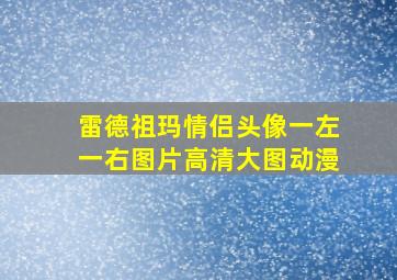 雷德祖玛情侣头像一左一右图片高清大图动漫