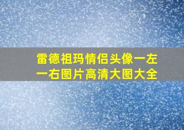 雷德祖玛情侣头像一左一右图片高清大图大全