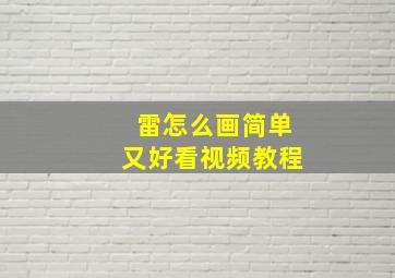 雷怎么画简单又好看视频教程