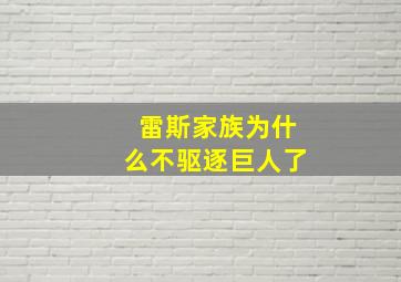 雷斯家族为什么不驱逐巨人了