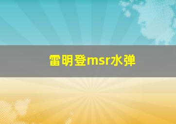 雷明登msr水弹