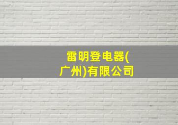 雷明登电器(广州)有限公司