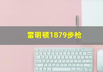 雷明顿1879步枪