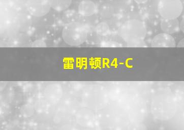 雷明顿R4-C