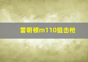 雷明顿m110狙击枪