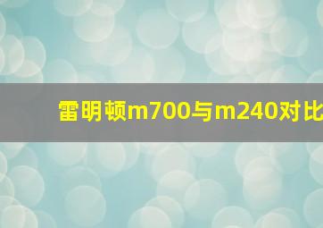 雷明顿m700与m240对比