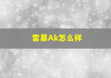 雷暴Ak怎么样