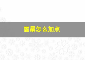 雷暴怎么加点