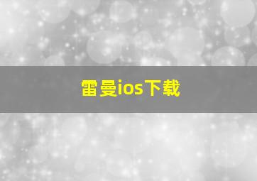 雷曼ios下载