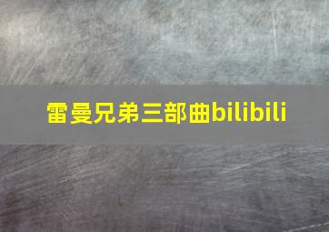 雷曼兄弟三部曲bilibili