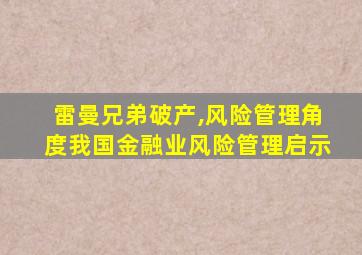 雷曼兄弟破产,风险管理角度我国金融业风险管理启示