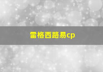 雷格西路易cp