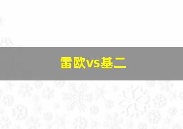 雷欧vs基二