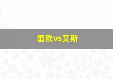 雷欧vs艾斯