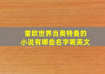 雷欧世界当奥特曼的小说有哪些名字呢英文