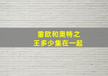 雷欧和奥特之王多少集在一起