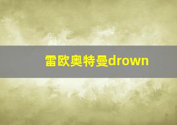 雷欧奥特曼drown