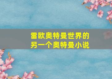 雷欧奥特曼世界的另一个奥特曼小说