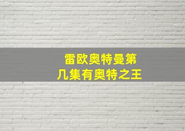 雷欧奥特曼第几集有奥特之王