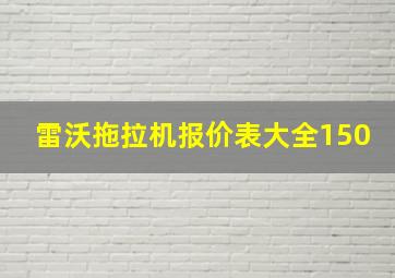 雷沃拖拉机报价表大全150