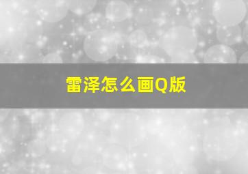 雷泽怎么画Q版