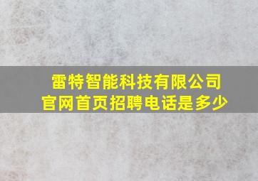 雷特智能科技有限公司官网首页招聘电话是多少