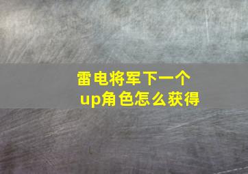 雷电将军下一个up角色怎么获得