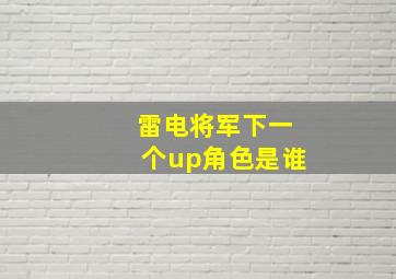 雷电将军下一个up角色是谁