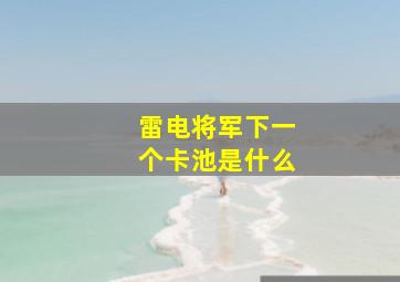 雷电将军下一个卡池是什么