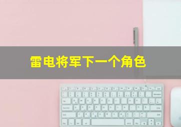 雷电将军下一个角色