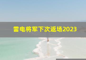 雷电将军下次返场2023