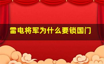 雷电将军为什么要锁国门