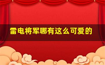 雷电将军哪有这么可爱的