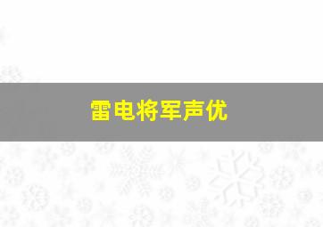 雷电将军声优