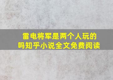 雷电将军是两个人玩的吗知乎小说全文免费阅读