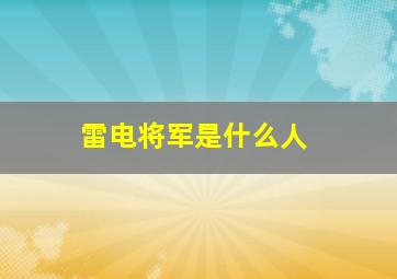 雷电将军是什么人