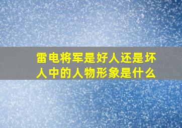 雷电将军是好人还是坏人中的人物形象是什么