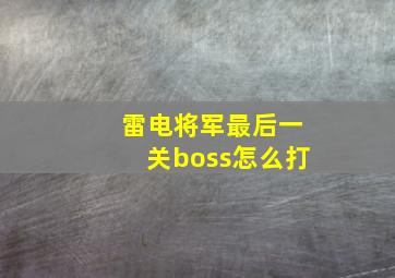 雷电将军最后一关boss怎么打