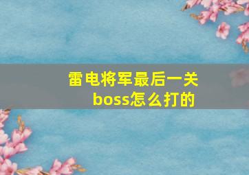 雷电将军最后一关boss怎么打的