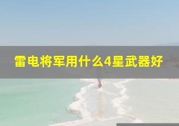 雷电将军用什么4星武器好