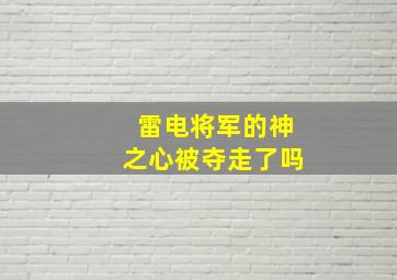 雷电将军的神之心被夺走了吗