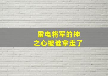 雷电将军的神之心被谁拿走了